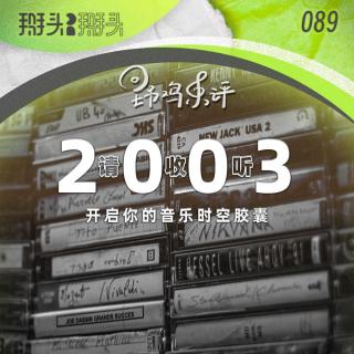 089：【野雞樂評】請收聽2003 開啟你的音樂時空膠囊