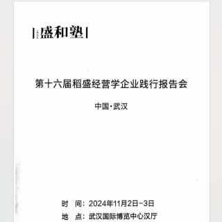 《第16届全国经营发表报告会》20250115