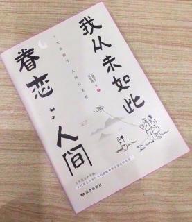   第3003天  
《我从未如此眷恋人间》
   翡冷翠山居闲话 徐志摩