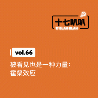 66、被看见也是一种力量：霍桑效应