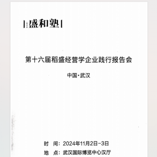 《第16届全国经营发表报告会》20250116