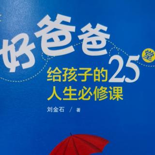 19《宽以待人》～教孩子学会接纳