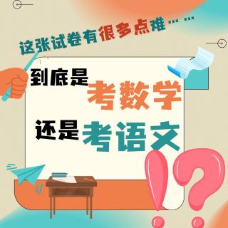 “究竟是语文出了轨还是数学劈了腿？”四年级数学试卷引热议！