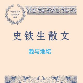 史铁生散文《我的梦想》