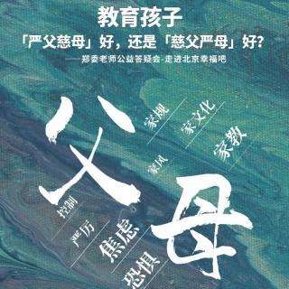 陈淑芬 《教育孩子，“严父慈母”好，还是“慈父严母”好 ?148讲》