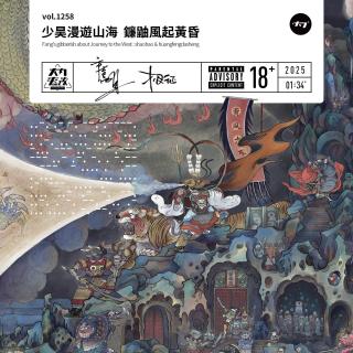 vol.1258 少昊漫游山海  镰鼬风起黄昏