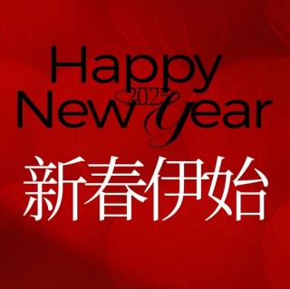 翠柳【中吕宫•最高歌】重头小令•写在新年伊始