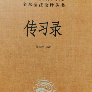 55.《傳習錄中.答聶文蔚三》360-361頁