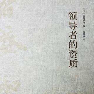 1-16《领导者的资质》P133-139页