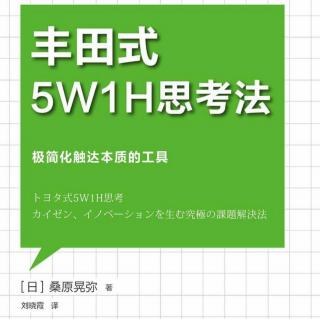 《5W1H思考法》第五章-3