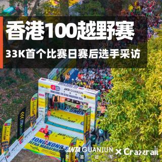 2025香港100越野赛｜DAY 1 33K组别赛后采访，人才辈出与老骥伏枥