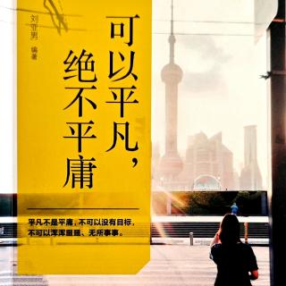 可以平凡绝不平庸67丢卒保车 才是取胜之道