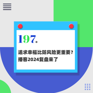 197.追求幸福比防风险更重要？我们复盘了2024，决定2025......