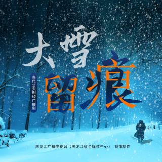 《大雪留痕》第二集