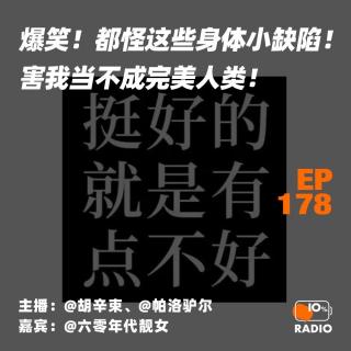 EP178-爆笑！都怪这些身体小缺陷！害我当不成完美人类！