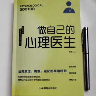 《做自己的心理医生》第八章第三节：矫正心态，你是在为自己工作