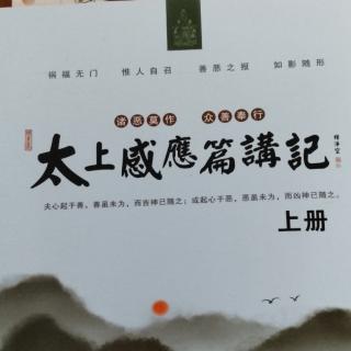 《太上感应篇讲记》上册第四集/释净空/1999/05/22 新加坡净宗学会