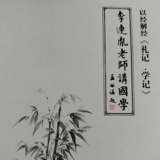 礼记学记一