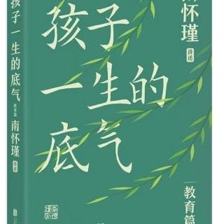 第一章《家庭是教养的起点》之一《一切教育从家庭开始》