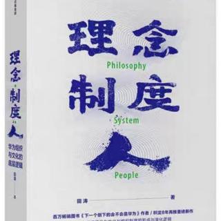 “赤脚的自由主义者”与华为的人才制度