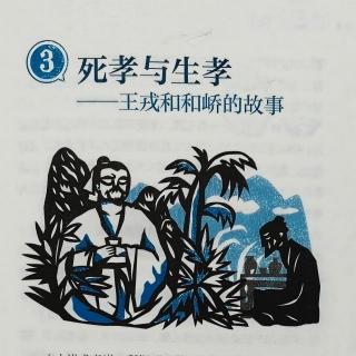 樂讀《世說新語》3.死孝與生孝-王戎和和嶠的故事 丁一鳴