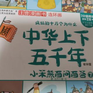 2025年1月17日中华上下五千年48～59