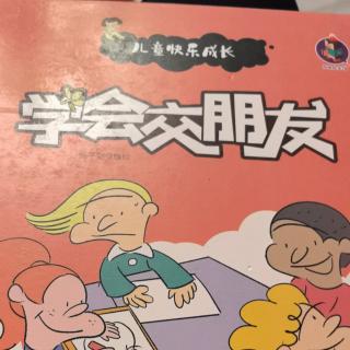 学会交朋友