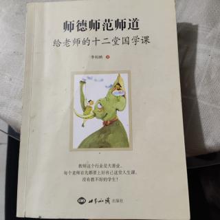 《师德师范师道》第十二讲关于应试教育与传统文化教育的几点看法