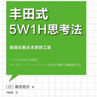 《5W1H思考法》第五章-4