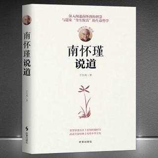 《南怀瑾说道》16