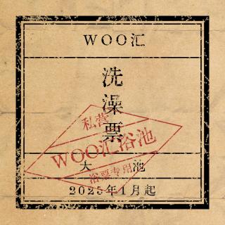 Vol. 129 - 「Woo所不谈」江浙沪皖也爱洗浴中心