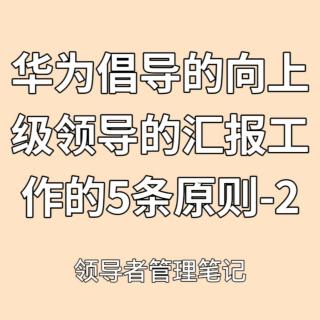 华为倡导的向上级领导汇报工作的5条原则-2