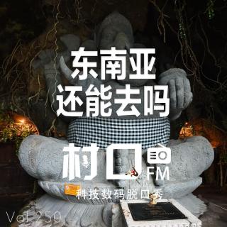 东南亚还能去吗 村口FM vol.250