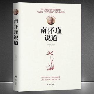 《南怀瑾说道》19