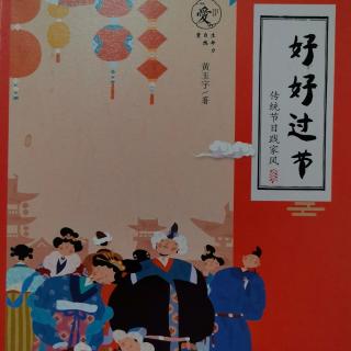 《好好過(guò)節(jié)》～驅(qū)“年”的故事