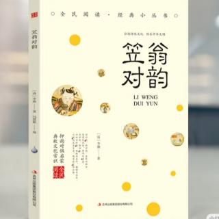 笠翁对韵 上（一东）