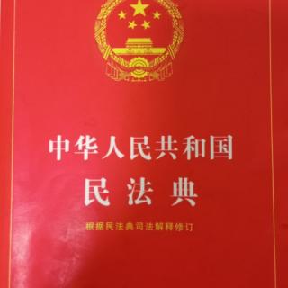 民法典第四编人格权第二章生命权身体权和健康权（1010）