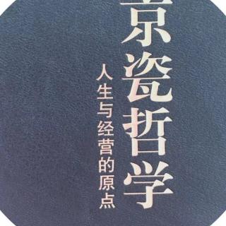 《京瓷哲学》5.战胜困难283-289