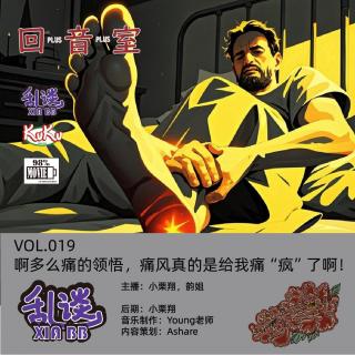 VOL.019啊多么痛的领悟，痛风真的是给我痛“疯”了啊！