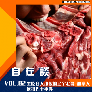 VOL.82 【自在通鉴】生吃白人小伙的辽宁老哥-加拿大灰狗巴士事件