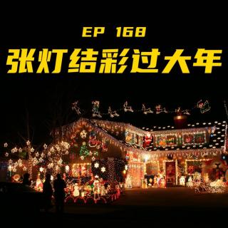 EP168 张灯结彩过大年！