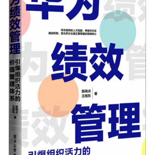 3.5　个体目标要支撑组织目标实现