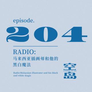 vol.204 Radio:马来西亚插画师与他的黑白魔法