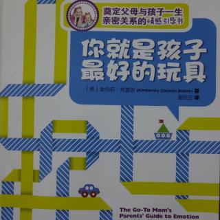 愛上書房.好書共讀《你就是孩子最好的玩具》親密關(guān)系的關(guān)鍵期