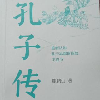 《孔子傳》苛政猛于虎