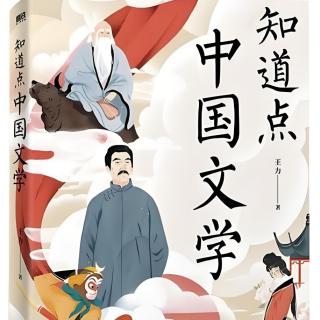 《知道点中国文学》第九辑第六篇 才非干宝雅爱搜神—聊斋志异