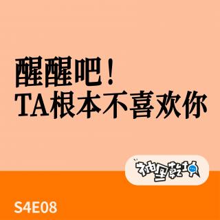 醒醒吧！TA根本不喜欢你！