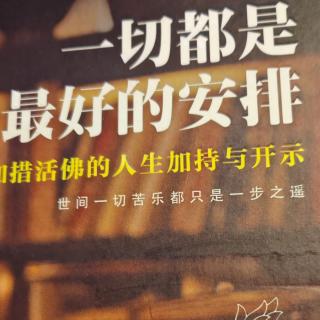 《一切都是最好的安排》慈悲无边，慈航普度