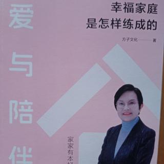 《爱与陪伴》第一章《一个好女人，幸福三代人》