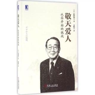 《敬天爱人》第十二章 为社会、为世人尽力丨设立“稻盛财团”